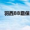 羽西BB霜保质期多久（羽西bb霜怎么样）