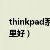 thinkpad系列（Thinkpad Tablet2到底哪里好）