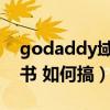 godaddy域名证书生成（godaddy 域名证书 如何搞）