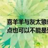 喜羊羊与灰太狼新大电影预告（喜羊羊与灰太狼大电影4晚点也可以不能是预告片）