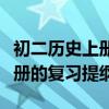 初二历史上册电子课本部编版（求初二历史上册的复习提纲）