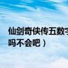 仙剑奇侠传五数字版激活码（仙剑奇侠传五有激活码生成器吗不会吧）