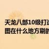 天龙八部10级打造图在什么地方刷的多（天龙八部10级打造图在什么地方刷的）