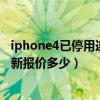 iphone4已停用连接itunes解决方案（iphone4目前官方最新报价多少）