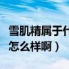 雪肌精属于什么档次（请问高手们高丝雪肌精怎么样啊）