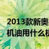 2013款新奥拓保养手册（新奥拓2013款保养机油用什么机油）