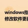 windows指纹识别设备不可用（您的设备已修改软件更新不可用）