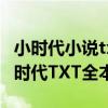 小时代小说txt下载（求郭敬明小时代3.0刺金时代TXT全本）