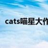 cats喵星大作战（catshitone总共有几部）