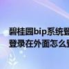 碧桂园bip系统登录入口bip.bgyfw.com（碧桂园bip系统登录在外面怎么登录）