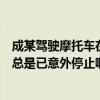 成某驾驶摩托车在红灯亮起时越过停止线（老虎宝典为什么总是已意外停止啊）