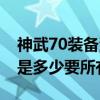 神武70装备满属性列表（神武70装备满属性是多少要所有的）