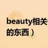 beauty相关词汇（有没有关于beautyleg jill的东西）