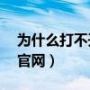 为什么打不开电脑微信（为什么打不开DNF官网）