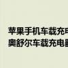 苹果手机车载充电器充不了电（品牌车载充电器哪个品牌好奥舒尔车载充电器是第一品牌吗）