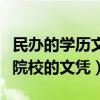 民办的学历文凭有用吗（什么是民办文凭民办院校的文凭）