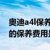 奥迪a4l保养费用一次大概多少钱（奥迪A4L的保养费用是多少）