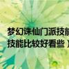 梦幻诛仙门派技能大全（梦幻诛仙哪个门派比较厉害 门派的技能比较好看些）