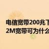 电信宽带200兆下载速度5到6兆怎么回事（我家装的是电信2M宽带可为什么下载速度却只有50KB左右）