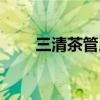 三清茶管用吗知乎（三清茶管用吗）