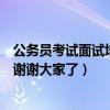 公务员考试面试培训班哪个好（公务员面试辅导班哪个好啊谢谢大家了）