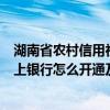 湖南省农村信用社网上银行登录（湖南农村信用社联合社网上银行怎么开通及登录）