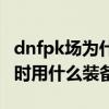 dnfpk场为什么别人速度那么快（dnf笑笑pk时用什么装备）