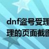 dnf盗号受理的页面截图是什么（DNF盗号受理的页面截图）