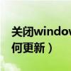 关闭windows10自动更新（windows8.1如何更新）