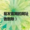 易发官网的网址（在中国易发网发布的信息怎么才能修改或者删除）