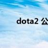 dota2 公测（dota2什么时候公测）