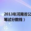 2013年河南省公务员考试公告（2013年河南省公务员历年笔试分数线）