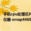 手机cpu处理芯片高通骁龙 snapdragon msm8260和德州仪器 omap4460那个好更好！