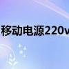 移动电源220v（源移动电源加工是不是真的）