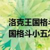 洛克王国格斗小五在哪里捕捉2020（洛克王国格斗小五怎么得）