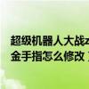 超级机器人大战z再世篇金手指（求超级机器人大战z再世篇金手指怎么修改）