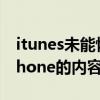 itunes未能恢复iphone（itunes不能读取iPhone的内容怎么办）