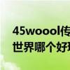 45woool传奇世界网站（传世英雄传和传奇世界哪个好玩一点）