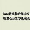 iarc致癌物分类中文版（波尔多液是一种农业上常用的杀菌剂它由硫酸铜生石灰加水配制而成为什么不能用铁制容器来配制波尔多）