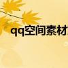 qq空间素材文字闪图（qq空间素材文字）