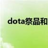 dota祭品和支配（dota2 供奉什么意思）