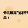 无法逃离的背叛动漫（什么时候出《无法逃离的背叛》第二季）