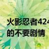 火影忍者424集以后有哪些好看啊！只要打斗的不要剧情