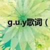 g.u.y歌词（g unit 的最近新歌曲是什么）