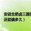 安徽合肥卤三国集团情况怎么样（安徽合肥卤三国骗子公司还能骗多久）