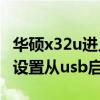 华硕x32u进入bios按哪个键（华硕x32u怎么设置从usb启动）