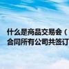 什么是商品交易会（参加一次商品交易会的每两家公司之间都签订一份合同所有公司共签订了45份合同设共有x家公司参加商品）