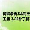 魔兽争霸3冰封王座1.27和1.32有什么区别（魔兽争霸3冰封王座 1.24补丁和1.20有什么不同）