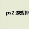 ps2 游戏排行（PS2最新游戏都有什么）