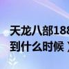 天龙八部1888代金卡（天龙1888代金卡能用到什么时候）